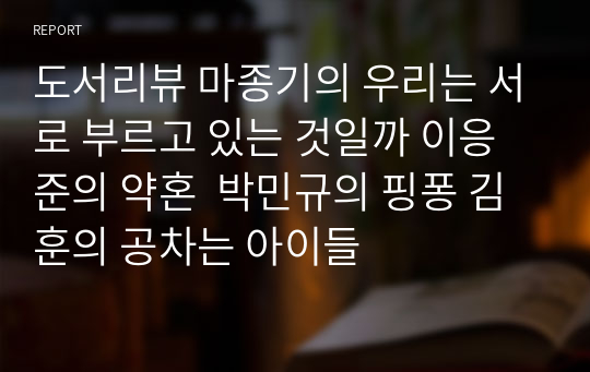 도서리뷰 마종기의 우리는 서로 부르고 있는 것일까 이응준의 약혼  박민규의 핑퐁 김훈의 공차는 아이들