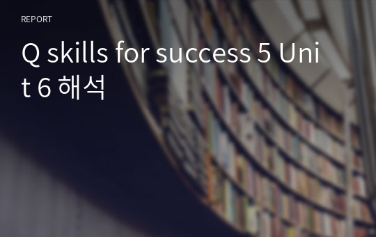 Q skills for success 5 Unit 6 해석