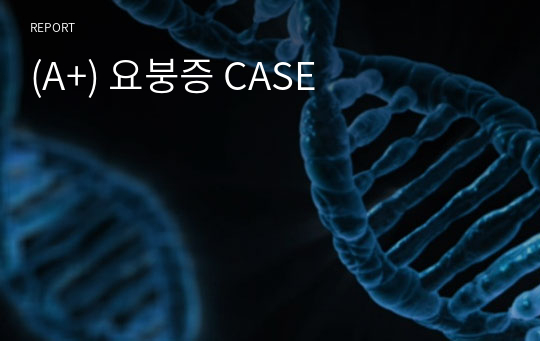 (A+) 요붕증 CASE