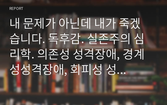 내 문제가 아닌데 내가 죽겠습니다. 독후감. 실존주의 심리학. 의존성 성격장애, 경계성성격장애, 회피성 성격장애