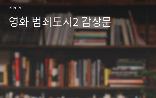 영화 범죄도시2 감상문