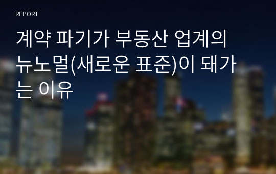 계약 파기가 부동산 업계의 뉴노멀(새로운 표준)이 돼가는 이유