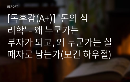 [독후감(A+)] &#039;돈의 심리학&#039; - 왜 누군가는 부자가 되고, 왜 누군가는 실패자로 남는가(모건 하우절)