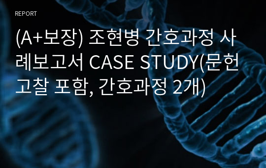 (A+보장) 조현병 간호과정 사례보고서 CASE STUDY(문헌고찰 포함, 간호과정 2개)