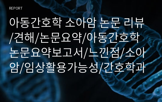 아동간호학 소아암 논문 리뷰/견해/논문요약/아동간호학 논문요약보고서/느낀점/소아암/임상활용가능성/간호학과