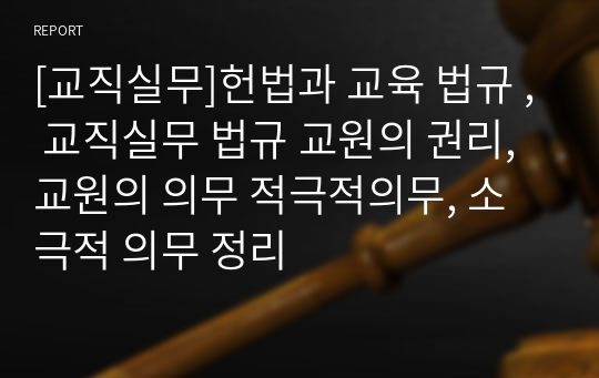 [교직실무]헌법과 교육 법규 , 교직실무 법규 교원의 권리, 교원의 의무 적극적의무, 소극적 의무 정리