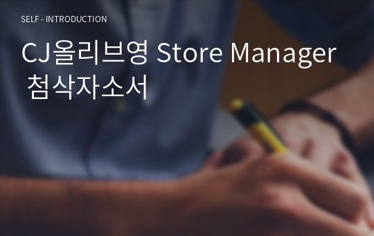 CJ올리브영 Store Manager 첨삭자소서