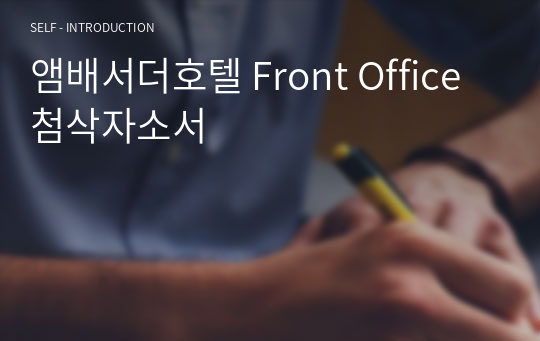 앰배서더호텔 Front Office 첨삭자소서