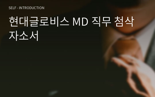 현대글로비스 MD 직무 첨삭자소서