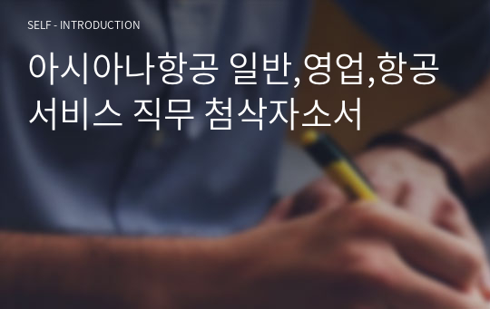 아시아나항공 일반,영업,항공서비스 직무 첨삭자소서