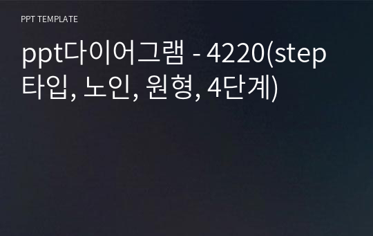 ppt다이어그램 - 4220(step 타입, 노인, 원형, 4단계)