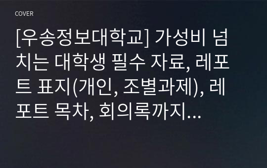 [우송정보대학교] 가성비 넘치는 대학생 필수 자료, 레포트 표지(개인, 조별과제), 레포트 목차, 회의록까지 드립니다.