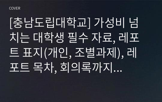 [충남도립대학교] 가성비 넘치는 대학생 필수 자료, 레포트 표지(개인, 조별과제), 레포트 목차, 회의록까지 드립니다.