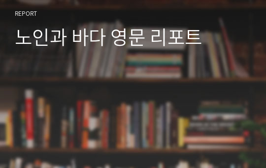 노인과 바다 영문 리포트