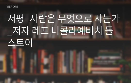 서평_사람은 무엇으로 사는가_저자 레프 니콜라예비치 톨스토이