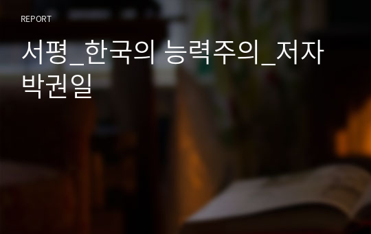 서평_한국의 능력주의_저자 박권일