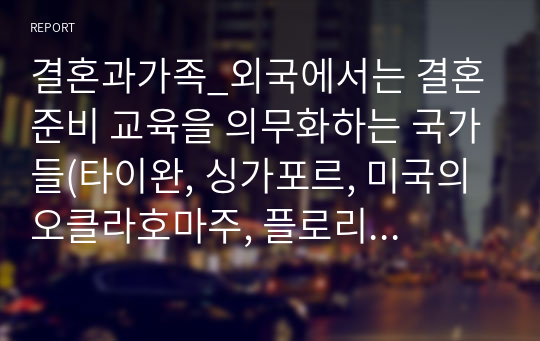 결혼과가족_외국에서는 결혼 준비 교육을 의무화하는 국가들(타이완, 싱가포르, 미국의 오클라호마주, 플로리다주, 미네소타주 등)이 있습니다. 한국에서 결혼준비 교육을 의무화한다면 어떤 내용들을 다뤄야 할까요. 찬성과 반대의 입장에서 의견을 정리해 주세요.