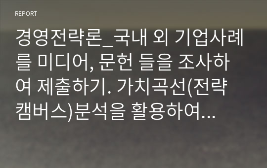 경영전략론_국내 외 기업사례를 미디어, 문헌 들을 조사하여 제출하기. 가치곡선(전략캠버스)분석을 활용하여 경쟁관계에 있는 특정 2개 기업의 경쟁전략을 비교 설명하시오.