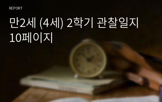 만2세 (4세) 2학기 관찰일지 10페이지