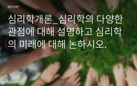 심리학개론_심리학의 다양한 관점에 대해 설명하고 심리학의 미래에 대해 논하시오.