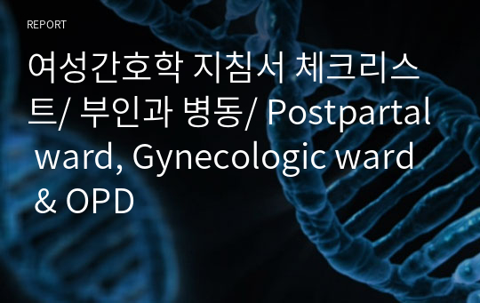 여성간호학 지침서 체크리스트/ 부인과 병동/ Postpartal ward, Gynecologic ward &amp; OPD