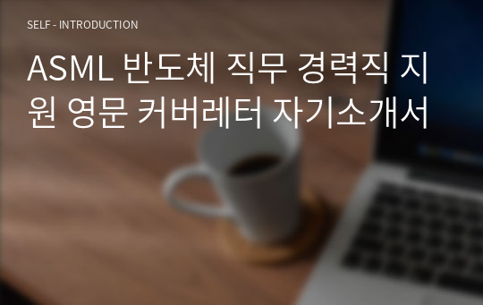 ASML 반도체 직무 경력직 지원 영문 커버레터 자기소개서