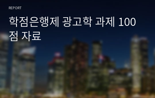 학점은행제 광고학 과제 100점 자료