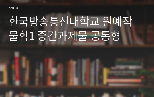 한국방송통신대학교 원예작물학1 중간과제물 공통형