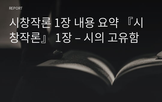 시창작론 1장 내용 요약 『시창작론』 1장 – 시의 고유함