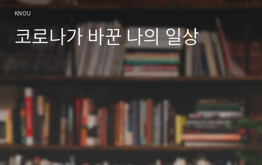 코로나가 바꾼 나의 일상