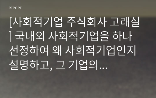 [사회적기업 주식회사 고래실] 국내외 사회적기업을 하나 선정하여 왜 사회적기업인지 설명하고, 그 기업의 전략과 성과를 분석