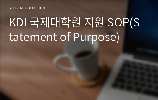 KDI 국제대학원 지원 SOP(Statement of Purpose)