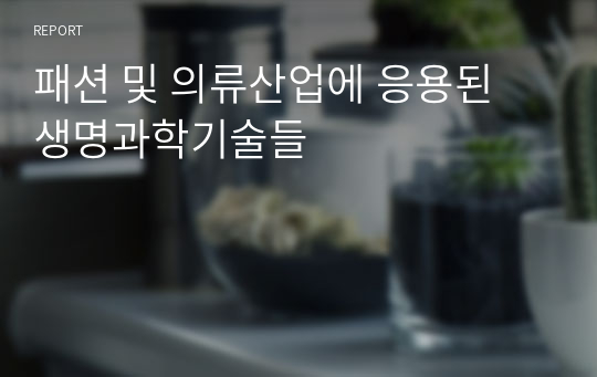 패션 및 의류산업에 응용된 생명과학기술들