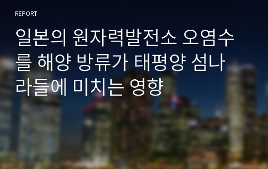 일본의 원자력발전소 오염수를 해양 방류가 태평양 섬나라들에 미치는 영향