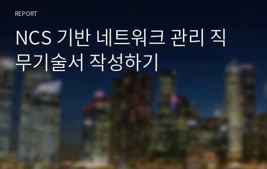 NCS 기반 네트워크 관리 직무기술서 작성하기