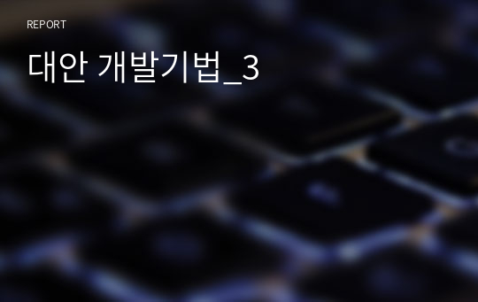 대안 개발기법_3