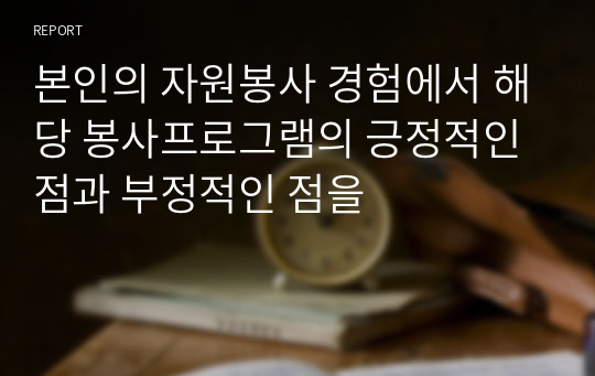 본인의 자원봉사 경험에서 해당 봉사프로그램의 긍정적인 점과 부정적인 점을