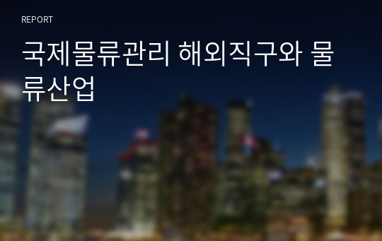 국제물류관리 해외직구와 물류산업