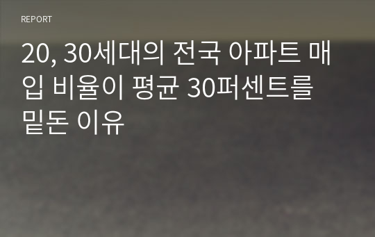 20, 30세대의 전국 아파트 매입 비율이 평균 30퍼센트를 밑돈 이유