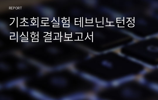 기초회로실험 테브닌노턴정리실험 결과보고서