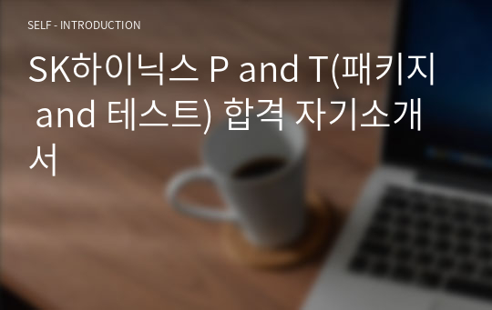 SK하이닉스 P and T(패키지 and 테스트) 합격 자기소개서