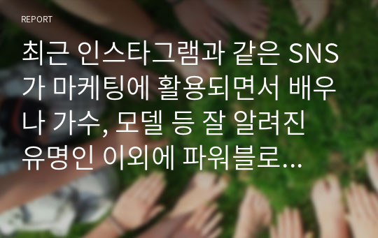 최근 인스타그램과 같은 SNS가 마케팅에 활용되면서 배우나 가수, 모델 등 잘 알려진 유명인 이외에 파워블로거나 팔로우수가 많은 영향력자(Influencer)를 SNS 마케팅에 활용하고 있습니다. 2~3명 정도의 인플루언서를 선정하여 어떠한 형태로 진행되고 있는지 분석하여 인플루언서 마케팅과 기존 마케팅전략의 차이점을 정리해봅시다. 또한 이러한 마케팅의 효