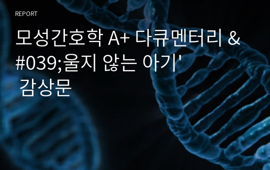 모성간호학 A+ 다큐멘터리 &#039;울지 않는 아기&#039; 감상문