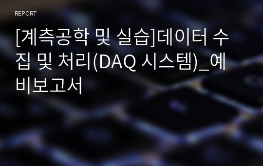 [계측공학 및 실습]데이터 수집 및 처리(DAQ 시스템)_예비보고서