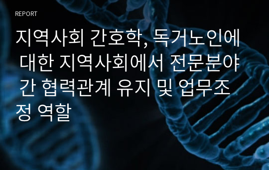 지역사회 간호학, 독거노인에 대한 지역사회에서 전문분야 간 협력관계 유지 및 업무조정 역할