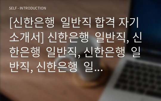 신한은행 일반직 최종합격 자기소개서(자소서)