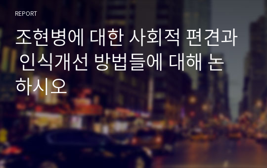 조현병에 대한 사회적 편견과 인식개선 방법들에 대해 논하시오