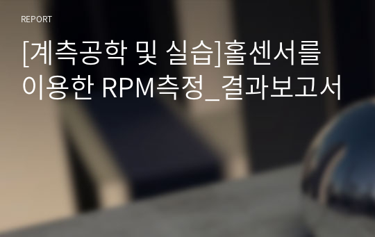 [계측공학 및 실습]홀센서를 이용한 RPM측정_결과보고서