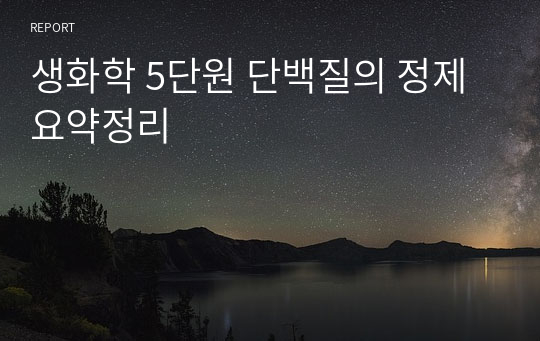 생화학 5단원 단백질의 정제 요약정리