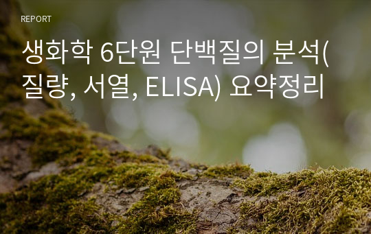 생화학 6단원 단백질의 분석(질량, 서열, ELISA) 요약정리